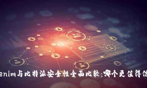 Tokenim与比特派安全性全面比较：哪个更值得信赖？