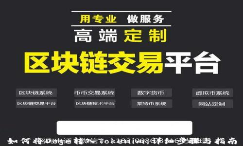 
如何将Doge转入Tokenim：详细步骤与指南