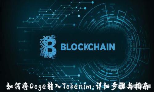 
如何将Doge转入Tokenim：详细步骤与指南
