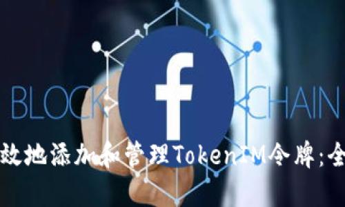 如何有效地添加和管理TokenIM令牌：全面指南