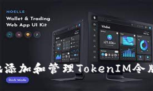 如何有效地添加和管理TokenIM令牌：全面指南