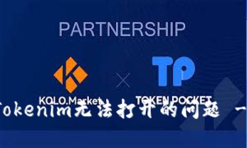 如何解决Tokenim无法打开的问题 - 完全指南