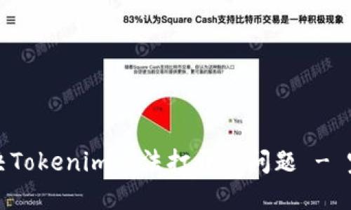 如何解决Tokenim无法打开的问题 - 完全指南