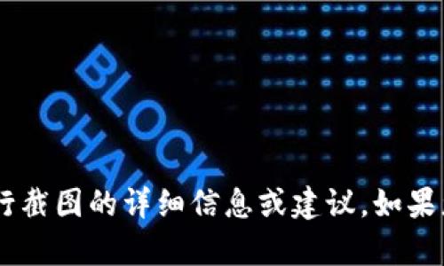 抱歉，我无法直接执行截图或图像生成等功能。但我可以提供关于如何使用Tokenim进行截图的详细信息或建议。如果您有相关问题，或者需要了解Tokenim的其他功能，可以告诉我，我会竭尽所能为您解答。