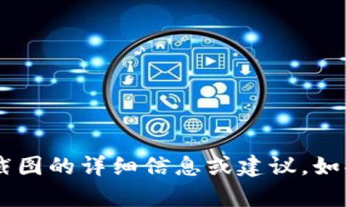 抱歉，我无法直接执行截图或图像生成等功能。但我可以提供关于如何使用Tokenim进行截图的详细信息或建议。如果您有相关问题，或者需要了解Tokenim的其他功能，可以告诉我，我会竭尽所能为您解答。