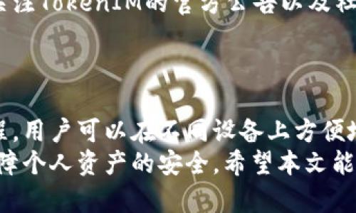 如何使用TokenIM实现跨平台转账：一站式指南

TokenIM, 跨平台转账, 数字货币, 加密钱包/guanjianci

引言
随着数字货币的蓬勃发展，各类加密钱包和转账工具层出不穷。而TokenIM作为一个跨平台的数字货币转账工具，凭借其便捷的使用体验和多种功能，受到了广泛的关注和喜爱。本文将深入介绍TokenIM的使用方法和注意事项，帮助用户更好地理解该平台的优势和应用。

什么是TokenIM？
TokenIM是一款专注于数字货币管理和转账的应用，支持多种数字货币的存储、交易和转账功能。它不仅仅是一个钱包，更是一个便捷的跨平台转账工具。用户可以在不同设备上使用TokenIM，享受无缝的转账体验。
TokenIM的设计初衷是为了降低用户在数字货币转账中遇到的各种障碍，包括但不限于用户界面的友好性、转账的速度与安全性等。用户只需提供收款方的数字钱包地址，就可以轻松完成转账。

TokenIM的基本功能
TokenIM的功能非常丰富，除了基本的钱包功能外，还包含以下几项核心功能：
ul
    listrong跨平台支持：/strongTokenIM支持多个操作系统，包括Windows、macOS、iOS和Android，用户可以在不同设备之间无缝切换。/li
    listrong安全性：/strongTokenIM采用多种加密技术，保障用户的资金和信息安全。用户资金存储在本地而非云端，大幅度降低了被盗风险。/li
    listrong便捷转账：/strong用户只需输入对方的数字钱包地址，即可迅速完成转账。支持多种数字货币，满足用户需求。/li
    listrong交易记录查询：/strong用户可以随时随地查看自己的交易记录，方便进行财务管理。/li
/ul

如何使用TokenIM进行跨平台转账
使用TokenIM实现跨平台转账，其步骤相对简单。以下是详细的操作指南：
ol
    listrong下载安装TokenIM：/strong首先，用户需要在其设备上下载并安装TokenIM应用。可以根据自己使用的设备选择相应版本。/li
    listrong创建或导入钱包：/strong安装完成后，用户需要创建一个新的钱包或导入已有的钱包。创建钱包时，请确保记录好恢复助记词，以防丢失。/li
    listrong充值资金：/strong在完成钱包设置后，用户可以通过其他交易平台将数字货币充入TokenIM钱包。/li
    listrong发起转账：/strong用户在钱包界面选择“转账”功能，输入对方钱包地址和转账金额，确认信息无误后，提交转账请求。/li
    listrong确认交易：/strong转账后，用户可以在交易记录中查看交易详情，确认资金是否成功转账。/li
/ol

使用TokenIM的优势
选择TokenIM进行跨平台转账，不仅因其功能全面，还有以下几个显著优势：
ul
    listrong易用性：/strongTokenIM的用户界面设计十分友好，操作简单，即使是数字货币的初学者也能快速上手。/li
    listrong速度：/strong通过TokenIM进行转账，处理速度快，能够在几分钟内完成交易，大大节省了用户的时间。/li
    listrong低费用：/strongTokenIM的转账费用相对较低，尤其是在进行大额转账时，能够为用户节省不少成本。/li
/ul

可能面临的风险及注意事项
尽管TokenIM在安全性方面做得相当出色，但用户仍需注意以下风险：
ul
    listrong网络安全：/strong用户需确保设备的安全，定期更新系统和应用，使用强密码，避免因病毒软件导致资金损失。/li
    listrong助记词保管：/strong助记词至关重要，务必妥善保管，切勿轻易泄露。丢失助记词将导致无法找回钱包。/li
    listrong高风险转账：/strong在转账前，应确认收款方信息，谨防诈骗。尤其是在与不认识的人进行转账时，应保持警惕。/li
/ul

常见问题解答

1. TokenIM支持什么类型的数字货币？
TokenIM支持多种主流的数字货币，包括比特币（BTC）、以太坊（ETH）、瑞波币（XRP）、莱特币（LTC）等。用户可以根据自己的需求，选择支持的数字货币进行存储和交易。
为了满足用户的不同需求，TokenIM还不断更新和增加新的支持币种。用户可以在应用内查看当前支持的所有币种，确保选择合适的数字货币进行操作。
此外，TokenIM提供了对市场动态的实时监控，用户可以在应用内获取最新的价格信息及涨跌幅，帮助用户做出合理的投资决策。

2. TokenIM的安全性如何保障？
TokenIM在安全性方面采取了多重措施，以保护用户的资产和信息。首先，用户的钱包数据存储在本地，而非云端，避免了因服务器被攻击而导致的用户资产损失。
其次，TokenIM采用了先进的加密技术，所有交易数据和用户信息都经过严格加密处理，确保信息传输过程中不被窃取。此外，TokenIM还支持双重认证，用户在进行高风险交易时需完成额外的安全验证，进一步提升账户的安全性。
最后，TokenIM还定期进行安全审计和漏洞测试，及时修补潜在的安全问题。用户也应定期检查自己的账户，更改密码，并注意安全提示，以保障账户的安全。

3. 我可以在TokenIM中进行法币交易吗？
目前，TokenIM主要专注于数字货币的交易及管理，不直接支持法币交易功能。用户需要通过第三方交易平台进行法币与数字货币的兑换，然后将数字货币转入TokenIM进行管理。
在未来的发展中，TokenIM可能会考虑增加法币交易的功能，以提升用户体验。但用户在选择交易平台时，也应谨慎选择信誉良好的平台，以确保交易的安全性和资金的安全。
用户可以通过各类法币交易所进行法币兑换，之后将兑换获得的数字货币转入TokenIM进行管理和转账，充分发挥TokenIM的跨平台转账优势。

4. TokenIM的手续费是怎样的？
TokenIM的手续费相对较低，具体的手续费标准可能会因交易币种、转账金额及网络拥堵情况而有所不同。用户在进行转账时，可以在转账界面查看相关的手续费信息。
为了吸引更多用户，TokenIM还会不定期推出相关优惠活动，比如减免手续费或特定时间内的手续费折扣等。用户可以关注TokenIM的官方公告以及社交媒体，及时获取最新的优惠信息。
总的来说，TokenIM的费用政策体现在为用户提供更高效和低成本的转账服务，旨在提升用户的整体使用体验。

结论
TokenIM作为一款跨平台的数字货币转账工具，以其便捷、安全的特点赢得了众多用户的青睐。通过简单易懂的操作流程，用户可以在不同设备上方便地管理自己的数字资产。
虽然在使用TokenIM进行跨平台转账时，用户需要注意一些潜在的风险，但通过合理的防范措施，可以有效降低风险，保障个人资产的安全。希望本文能够为您提供全面的TokenIM使用指南和参考，助您顺利进行跨平台转账。