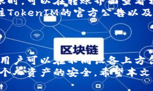 如何使用TokenIM实现跨平台转账：一站式指南

TokenIM, 跨平台转账, 数字货币, 加密钱包/guanjianci

引言
随着数字货币的蓬勃发展，各类加密钱包和转账工具层出不穷。而TokenIM作为一个跨平台的数字货币转账工具，凭借其便捷的使用体验和多种功能，受到了广泛的关注和喜爱。本文将深入介绍TokenIM的使用方法和注意事项，帮助用户更好地理解该平台的优势和应用。

什么是TokenIM？
TokenIM是一款专注于数字货币管理和转账的应用，支持多种数字货币的存储、交易和转账功能。它不仅仅是一个钱包，更是一个便捷的跨平台转账工具。用户可以在不同设备上使用TokenIM，享受无缝的转账体验。
TokenIM的设计初衷是为了降低用户在数字货币转账中遇到的各种障碍，包括但不限于用户界面的友好性、转账的速度与安全性等。用户只需提供收款方的数字钱包地址，就可以轻松完成转账。

TokenIM的基本功能
TokenIM的功能非常丰富，除了基本的钱包功能外，还包含以下几项核心功能：
ul
    listrong跨平台支持：/strongTokenIM支持多个操作系统，包括Windows、macOS、iOS和Android，用户可以在不同设备之间无缝切换。/li
    listrong安全性：/strongTokenIM采用多种加密技术，保障用户的资金和信息安全。用户资金存储在本地而非云端，大幅度降低了被盗风险。/li
    listrong便捷转账：/strong用户只需输入对方的数字钱包地址，即可迅速完成转账。支持多种数字货币，满足用户需求。/li
    listrong交易记录查询：/strong用户可以随时随地查看自己的交易记录，方便进行财务管理。/li
/ul

如何使用TokenIM进行跨平台转账
使用TokenIM实现跨平台转账，其步骤相对简单。以下是详细的操作指南：
ol
    listrong下载安装TokenIM：/strong首先，用户需要在其设备上下载并安装TokenIM应用。可以根据自己使用的设备选择相应版本。/li
    listrong创建或导入钱包：/strong安装完成后，用户需要创建一个新的钱包或导入已有的钱包。创建钱包时，请确保记录好恢复助记词，以防丢失。/li
    listrong充值资金：/strong在完成钱包设置后，用户可以通过其他交易平台将数字货币充入TokenIM钱包。/li
    listrong发起转账：/strong用户在钱包界面选择“转账”功能，输入对方钱包地址和转账金额，确认信息无误后，提交转账请求。/li
    listrong确认交易：/strong转账后，用户可以在交易记录中查看交易详情，确认资金是否成功转账。/li
/ol

使用TokenIM的优势
选择TokenIM进行跨平台转账，不仅因其功能全面，还有以下几个显著优势：
ul
    listrong易用性：/strongTokenIM的用户界面设计十分友好，操作简单，即使是数字货币的初学者也能快速上手。/li
    listrong速度：/strong通过TokenIM进行转账，处理速度快，能够在几分钟内完成交易，大大节省了用户的时间。/li
    listrong低费用：/strongTokenIM的转账费用相对较低，尤其是在进行大额转账时，能够为用户节省不少成本。/li
/ul

可能面临的风险及注意事项
尽管TokenIM在安全性方面做得相当出色，但用户仍需注意以下风险：
ul
    listrong网络安全：/strong用户需确保设备的安全，定期更新系统和应用，使用强密码，避免因病毒软件导致资金损失。/li
    listrong助记词保管：/strong助记词至关重要，务必妥善保管，切勿轻易泄露。丢失助记词将导致无法找回钱包。/li
    listrong高风险转账：/strong在转账前，应确认收款方信息，谨防诈骗。尤其是在与不认识的人进行转账时，应保持警惕。/li
/ul

常见问题解答

1. TokenIM支持什么类型的数字货币？
TokenIM支持多种主流的数字货币，包括比特币（BTC）、以太坊（ETH）、瑞波币（XRP）、莱特币（LTC）等。用户可以根据自己的需求，选择支持的数字货币进行存储和交易。
为了满足用户的不同需求，TokenIM还不断更新和增加新的支持币种。用户可以在应用内查看当前支持的所有币种，确保选择合适的数字货币进行操作。
此外，TokenIM提供了对市场动态的实时监控，用户可以在应用内获取最新的价格信息及涨跌幅，帮助用户做出合理的投资决策。

2. TokenIM的安全性如何保障？
TokenIM在安全性方面采取了多重措施，以保护用户的资产和信息。首先，用户的钱包数据存储在本地，而非云端，避免了因服务器被攻击而导致的用户资产损失。
其次，TokenIM采用了先进的加密技术，所有交易数据和用户信息都经过严格加密处理，确保信息传输过程中不被窃取。此外，TokenIM还支持双重认证，用户在进行高风险交易时需完成额外的安全验证，进一步提升账户的安全性。
最后，TokenIM还定期进行安全审计和漏洞测试，及时修补潜在的安全问题。用户也应定期检查自己的账户，更改密码，并注意安全提示，以保障账户的安全。

3. 我可以在TokenIM中进行法币交易吗？
目前，TokenIM主要专注于数字货币的交易及管理，不直接支持法币交易功能。用户需要通过第三方交易平台进行法币与数字货币的兑换，然后将数字货币转入TokenIM进行管理。
在未来的发展中，TokenIM可能会考虑增加法币交易的功能，以提升用户体验。但用户在选择交易平台时，也应谨慎选择信誉良好的平台，以确保交易的安全性和资金的安全。
用户可以通过各类法币交易所进行法币兑换，之后将兑换获得的数字货币转入TokenIM进行管理和转账，充分发挥TokenIM的跨平台转账优势。

4. TokenIM的手续费是怎样的？
TokenIM的手续费相对较低，具体的手续费标准可能会因交易币种、转账金额及网络拥堵情况而有所不同。用户在进行转账时，可以在转账界面查看相关的手续费信息。
为了吸引更多用户，TokenIM还会不定期推出相关优惠活动，比如减免手续费或特定时间内的手续费折扣等。用户可以关注TokenIM的官方公告以及社交媒体，及时获取最新的优惠信息。
总的来说，TokenIM的费用政策体现在为用户提供更高效和低成本的转账服务，旨在提升用户的整体使用体验。

结论
TokenIM作为一款跨平台的数字货币转账工具，以其便捷、安全的特点赢得了众多用户的青睐。通过简单易懂的操作流程，用户可以在不同设备上方便地管理自己的数字资产。
虽然在使用TokenIM进行跨平台转账时，用户需要注意一些潜在的风险，但通过合理的防范措施，可以有效降低风险，保障个人资产的安全。希望本文能够为您提供全面的TokenIM使用指南和参考，助您顺利进行跨平台转账。