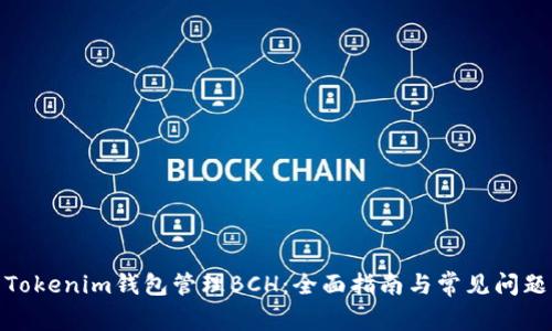 使用Tokenim钱包管理BCH：全面指南与常见问题解答