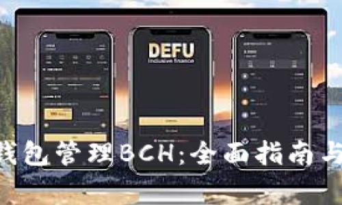 使用Tokenim钱包管理BCH：全面指南与常见问题解答