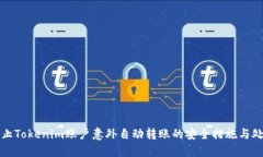 如何防止Tokenim账户意外自