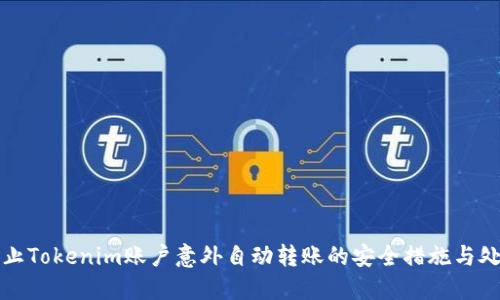 如何防止Tokenim账户意外自动转账的安全措施与处理方法