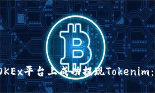  如何在OKEx平台上成功提现Tokenim：全面指南