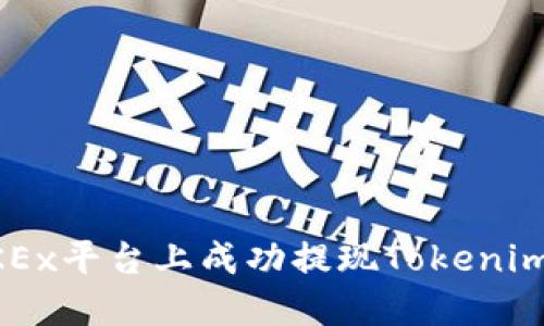  如何在OKEx平台上成功提现Tokenim：全面指南