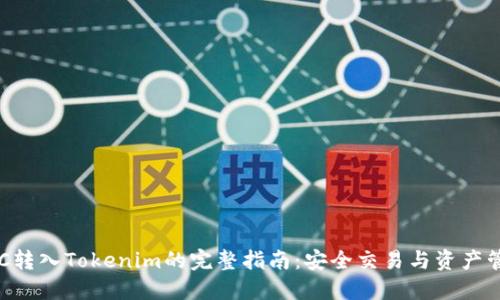 ETC转入Tokenim的完整指南：安全交易与资产管理