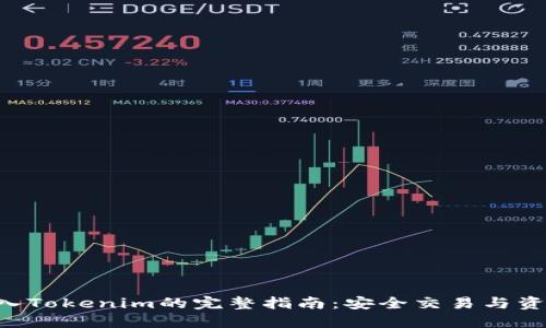 ETC转入Tokenim的完整指南：安全交易与资产管理