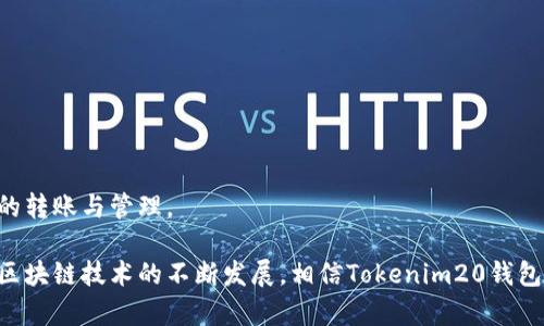 最全攻略：如何下载Tokenim20钱包安卓版及其使用技巧/  
Tokenim20钱包，钱包下载，安卓版本，区块链钱包/guanjianci  

一、什么是Tokenim20钱包？  
Tokenim20钱包是一款专注于区块链数字资产存储与管理的移动应用程序。它的目标在于为用户提供一个安全、方便的方式来存储、接收和发送各种加密货币，如比特币、以太坊等。随着区块链技术的快速发展，数字货币逐渐被广泛采用，Tokenim20钱包应运而生，以满足用户对于安全性和便捷性日益增长的需求。  
在该钱包中，用户不仅可以管理自已的数字资产，还可以参与到各种区块链项目和投资中。Tokenim20钱包拥有友好的用户界面、强大的功能，极大地方便了用户进行数字资产交易与管理。

二、Tokenim20钱包的主要功能  
Tokenim20钱包提供了多种功能，以帮助用户高效、安全地管理他们的数字资产。以下是一些主要功能：  
1. **安全存储**：Tokenim20钱包采用业内领先的加密技术，确保用户的私钥和数字资产得到高水平的保护。  
2. **多币种支持**：该钱包支持多种加密资产，使用户能够在一个应用中管理多种数字货币，极大地提升了用户体验。  
3. **交易便捷**：用户可以根据实时汇率快速进行数字货币之间的转换，交易过程简单明了。  
4. **社区功能**：Tokenim20钱包不仅仅是一个存储工具，用户还可以通过该平台参与各种投资活动和社区讨论，增强用户之间的互动交流。  
5. **多层身份认证**：为进一步提高安全性，该钱包还提供了多层身份认证选项，包括生物识别、短信验证码等多重保障。

三、如何下载Tokenim20钱包安卓版  
下载Tokenim20钱包的过程简单快捷，请按以下步骤进行：   
1. **打开应用商店**：在你的安卓设备上，首先打开Google Play商店或你手机中的应用商店。  
2. **搜索应用**：在搜索栏中输入