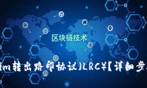如何从Tokenim转出路印协议（LRC）？详细步骤与注意事项