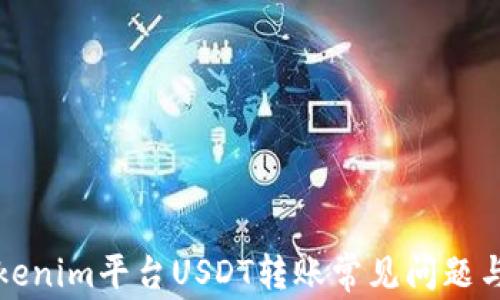 
火币到Tokenim平台USDT转账常见问题与处理指南