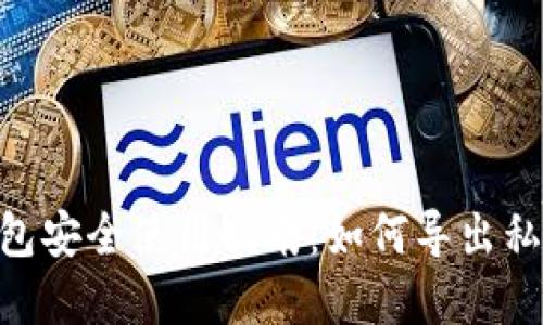 Tokenim钱包安全使用指南：如何导出私钥和助记词