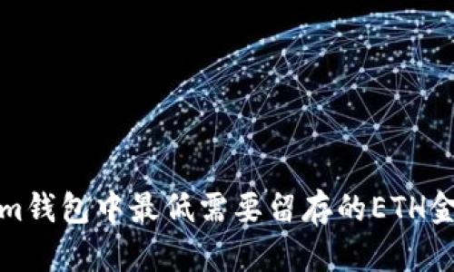 Tokenim钱包中最低需要留存的ETH金额解析