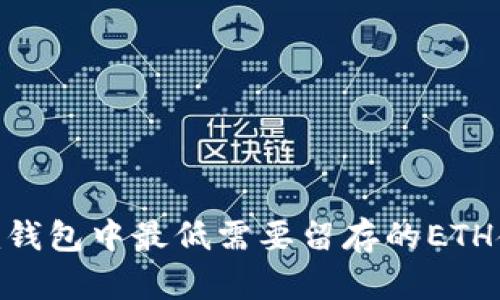 Tokenim钱包中最低需要留存的ETH金额解析