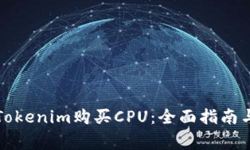如何通过Tokenim购买CPU：全面指南与注意事项