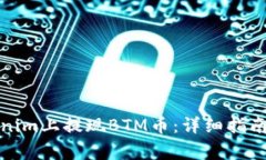 如何在Tokenim上提现BTM币：