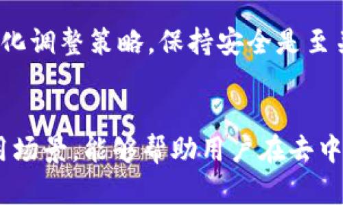   全面解析Tokenim：架构、功能与应用前景 / 

 guanjianci Tokenim, 区块链, 数字货币, 应用案例 /guanjianci 

### 引言
在不断发展的数字货币和区块链技术领域，Tokenim作为一种新兴的技术解决方案逐渐引起了广泛关注。它不仅在加密货币的交易中充当关键角色，也在智能合约和去中心化应用（DApps）中发挥着重要作用。本文将深度探讨Tokenim的基本概念、功能架构以及其在未来应用中的潜力。

### Tokenim是什么？
Tokenim是基于区块链技术的一种数字资产，它可以在特定的区块链网络上用于交易、存储、和管理。与传统的资产形式不同，Tokenim的引入使得资产的流通不再受到中心化机构的限制。Tokenim可以是代币（Token），也可以是其它形式的数字资产，通常它们是在特定平台上创建和管理的。

### Tokenim的工作原理
Tokenim通过智能合约的方式实现资产的创建、转移及交易。智能合约是运行在区块链上的自动执行合约，它们根据事先设定的条件进行操作。例如，Tokenim的发行、交易和销毁都是通过特定的智能合约来自动完成的，从而确保过程的透明性和可信性。

#### Tokenim与区块链技术的关系
区块链是支撑Tokenim运作的基础设施，所有的Tokenim交易信息都会被记录在区块链上，并通过分布式网络共享。这种结构不仅提高了数据的安全性，也增强了系统的去中心化特性。

### Tokenim的主要功能
Tokenim具备多种功能，这些功能使其在不同应用场景中都能发挥出重要作用。

#### 1. 资产数字化
Tokenim最显著的特点是能够将实物资产或数字资产进行数字化，例如实物房地产、股票等。通过将这些资产映射为Tokenim，用户便可方便、安全地进行交易。

#### 2. 去中心化交易
由于Tokenim的去中心化特性，用户不需要依赖传统金融机构进行交易。所有的交易都是通过区块链技术直接完成的，这为跨国交易提供了极大便利。

#### 3. 智能合约功能
Tokenim可以与智能合约结合，用于自动执行交易、支付和其他金融操作。这为合约的执行增加了透明度和效率，降低了传统合约实施的法律成本。

#### 4. 透明性与安全性
Tokenim的交易通过区块链进行记录，所有的交易数据都是公开透明的，任何人都可以查阅。这种透明性使得用户能够信任交易过程，且降低了欺诈风险。

### Tokenim的应用场景
Tokenim的应用非常广泛，可以应用于金融、房地产、物流等多个行业。以下是部分主要应用场景：

#### 1. 金融服务
在金融领域，Tokenim可以用作数字货币，进行交易、投资和资产管理。许多金融科技公司已经开始探索Tokenim的潜力。

#### 2. 供应链管理
通过Tokenim，可以将供应链中的每一个环节进行数字化，从而提高透明度和效率。所有交易和资产流转信息都可以在区块链上进行追踪。

#### 3. 版权管理
在媒体和娱乐行业，Tokenim可以用来管理数字版权。例如，艺术作品的版权可以通过Tokenim进行验证和交易，确保创作者的权益得到有效保护。

#### 4. 游戏与虚拟世界
在游戏行业，Tokenim的应用也越来越普遍，玩家可以通过Tokenim购买虚拟物品，甚至将其交易到其它平台上实现真实货币的收益。

### Tokenim的未来发展
随着区块链技术的不断演进，Tokenim的未来发展前景非常广阔。以下是几个潜在的发展方向：

#### 1. 合规性提升
未来，Tokenim的发展将更加注重合规性，各国监管机构可能会制定相关政策，以确保Tokenim的合法使用。

#### 2. 互操作性增强
为了提高各个区块链网络之间的合作与交流，各大项目正在努力提升Tokenim的互操作性，使得不同网络之间的资产能够畅通无阻。

#### 3. 更广泛的应用
随着技术的不断成熟和市场的不断扩展，Tokenim的应用场景将更加多样化，涵盖更多的行业和领域。

### 问题一：Tokenim与传统金融资产有什么区别？
传统金融资产通常依赖中心化机构进行管理和交易，这会导致交易过程较慢、成本较高。同时，这些资产的透明度较低，容易出现欺诈行为。而Tokenim作为数字资产，依托于区块链技术，具有去中心化、透明、安全的特性。

#### 传统金融资产特征
传统金融资产通常由银行、交易所等中心化机构进行管理，例如股票、债券、房地产等。这些资产的流动性受限，很多时候需要耗费较多的时间和费用才能完成交易。而且，因存在交易成本和中介费用，投资者的收益受限。

#### Tokenim的优势
Tokenim的去中心化特性使其用户可以直接进行交易，省去中介成本。且Tokenim的交易记录都被加密保存，具备不可篡改的特性。这在很大程度上降低了交易风险，提高了交易的效率。

### 问题二：Tokenim的安全性如何保障？
Tokenim的安全性主要依靠区块链技术本身的特性，以及智能合约的设计。从技术层面来看，区块链记录的信息无法随意更改，确保了数据的完整性。

#### 区块链的不可篡改性
区块链的设计使得所有交易记录一旦确认后，便不可更改。这种特性为Tokenim交易提供了坚实的安全基础，让用户在进行交易时可以放心。

#### 智能合约的审计
除了区块链技术本身的保障，智能合约的设计与审计也尤为重要。通过对智能合约代码的仔细检查，可以‍最大程度上降低安全隐患，防止智能合约执行过程中的潜在漏洞。

### 问题三：如何选择合适的Tokenim进行投资？
在投资Tokenim时，用户需注意项目的团队背景、技术创新、市场需求等多方面因素，进行全面的评估。

#### 考虑项目的团队
投资的第一步是了解Tokenim项目的团队及其历史背景。团队的实力、经验和信誉都能直接影响Tokenim的价值和发展潜力。通过查阅项目白皮书、社区反馈等途径可以对团队进行初步评估。

#### 技术创新与市场需求
Tokenim背后的技术是否具备创新性，是否能够解决现实中的痛点问题也是投资考虑的重点。同时，市场需求分析能够了解该Tokenim在未来的发展方向，是否能够被广泛接受。

### 问题四：未来Tokenim的主要挑战有哪些？
尽管Tokenim在很多领域展示出巨大潜力，但在发展过程中仍然面临多个挑战。

#### 监管问题
各国对Tokenim的监管政策不一，如何合规经营将是Tokenim面临的一大挑战。市场参与者需时刻关注各国政策变化，以避免由于政策风险造成的损失。

#### 安全隐患
尽管区块链具备较高的安全性，但Tokenim依旧可能面临黑客攻击、智能合约漏洞等安全隐患。因此持续改进安全措施，根据市场变化调整策略，保持安全是至关重要的。

### 结语
Tokenim作为一种新兴的数字资产形式，在未来的金融和科技领域将扮演越来越重要的角色。理解Tokenim的基本原理、功能和应用场景，能够帮助用户在去中心化的新时代中抓住机遇，创造更多的价值。虽然前路仍然有诸多挑战，但我们有理由相信，Tokenim的未来充满可能性。