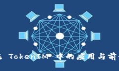 链克在 TokenIM 中的应用与