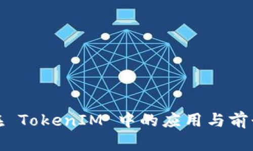 链克在 TokenIM 中的应用与前景分析