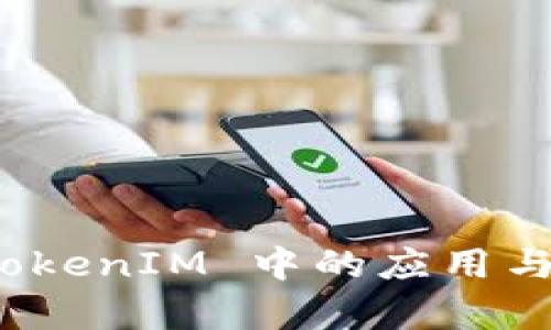 链克在 TokenIM 中的应用与前景分析