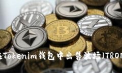 如何在Tokenim钱包中出售波
