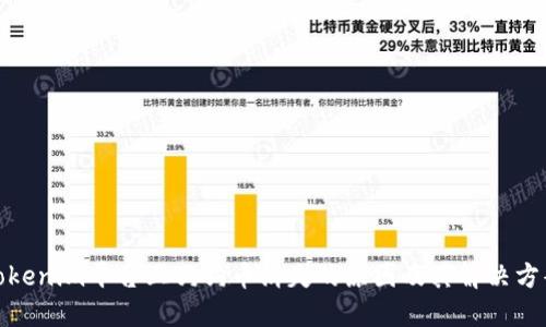 Tokenim平台上狗狗币消失的原因及其解决方案