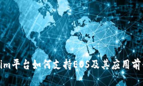 Tokenim平台如何支持EOS及其应用前景分析