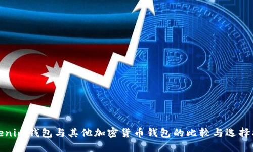 Tokenim钱包与其他加密货币钱包的比较与选择指南