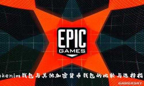 Tokenim钱包与其他加密货币钱包的比较与选择指南