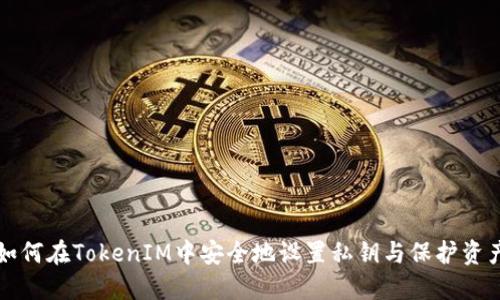 如何在TokenIM中安全地设置私钥与保护资产