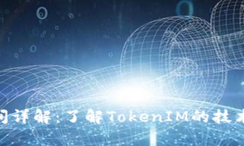 TokenIM确认时间详解：了解TokenIM的技术背景与应用前景