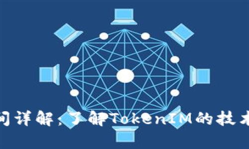 TokenIM确认时间详解：了解TokenIM的技术背景与应用前景