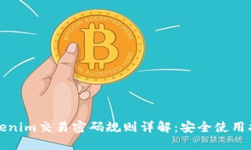 Tokenim交易密码规则详解：安全使用指南
