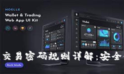Tokenim交易密码规则详解：安全使用指南