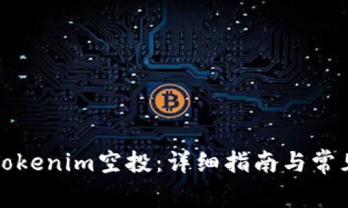 如何参与Tokenim空投：详细指南与常见问题解答