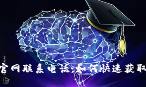 最新Tokenim官网联系电话：如何快速获取企业联系信息