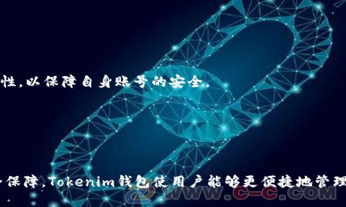 tiaoti全面解析Gate.io Tokenim钱包：安全性、功能与使用指南/tiaoti  
Gate.io, Tokenim钱包, 加密货币, 钱包安全性/guanjianci  

什么是Gate.io Tokenim钱包？  
Gate.io Tokenim钱包是由知名加密货币交易所Gate.io推出的一款数字钱包，旨在为用户提供一个安全、方便的加密资产存储和管理平台。随着加密货币的兴起，越来越多的人开始投资数字货币，随之而来的是对安全、易用钱包的需求。Tokenim钱包不仅支持多种主流加密货币，还提供了一系列丰富的功能，以满足不同用户的需求。  

Tokenim钱包的设计理念是用户友好和安全性双重保障。它采用了先进的加密技术，确保用户的数字资产不会被黑客攻击，并且用户可以随时随地访问自己的资产。同时，钱包支持多种资产的管理，使得投资者能够轻松管理自己的加密货币组合，进行交易和投资决策。  

此外，Tokenim钱包还与Gate.io交易所无缝连接，允许用户直接在钱包内进行交易，进一步提升了交易的便利性和效率。这一点对于那些经常进行数字货币交易的用户而言，显得尤为重要。  

Gate.io Tokenim钱包的安全性如何？  
安全性是用户选择加密货币钱包时最关心的问题之一。Gate.io Tokenim钱包在设计之初就注重安全性，其安全措施主要包括以下几个方面：  

1. **多重签名技术**：Tokenim钱包使用多重签名技术，这意味着进行任何交易都需要多个授权，提高了安全性。即使黑客成功入侵一个账户，也无法完成交易。  

2. **冷存储**：大部分用户资产被存储在冷钱包中，即离线存储，几乎不受网络攻击的威胁。这种存储方式有效地减少了被黑客攻击的风险。  

3. **数据加密**：钱包内所有的用户数据都经过加密处理，确保即使在数据泄漏的情况下，黑客也无法获取关键信息。  

4. **定期安全审核**：Gate.io团队定期对Tokenim钱包进行安全审核，发现潜在风险并及时修复。用户也应该定期更新自己钱包的安全设置。  

5. **二次验证**：在进行重要操作时，钱包会要求用户进行二次验证，提升安全性。用户可以选择手机验证码、邮件确认等方式进行验证。  

综上所述，Gate.io Tokenim钱包提供了多层次的安全保障，尽可能降低了用户放置数字资产的风险，让用户可以更安心地管理自己的加密货币。  

Tokenim钱包的主要功能是什么？  
Gate.io Tokenim钱包在功能上非常丰富，以满足不同用户的多种需求。以下是Tokenim钱包的一些主要功能：  

1. **多币种支持**：Tokenim钱包支持多种加密货币的存储与管理，包括比特币、以太坊、莱特币等主流币种。这使得用户能够在一个平台内管理多种数字资产，无需多次下载不同的钱包。  

2. **一键交易**：通过与Gate.io的无缝对接，用户可以直接在Tokenim钱包内进行交易。无需再进入交易所，便可一键完成买卖操作，极大提高了交易的便利性。  

3. **实时市场分析**：Tokenim钱包内置实时市场分析工具，让用户可以随时查看不同数字货币的价格波动，帮助用户做出更为明智的投资决策。  

4. **资产管理**：Tokenim钱包提供全面的资产管理功能，用户可以快速查看账户余额、资产配置及相关的交易记录，便于管理自己的投资组合。  

5. **个性化设置**：用户可以根据自己的需求，设置钱包的界面样式、通知方式及安全设置等，提升用户体验。  

6. **备份与恢复功能**：为了防止用户因设备丢失而导致资产损失，Tokenim钱包提供了便捷的备份与恢复功能。用户可以将私钥或助记词安全保存，以便于将来恢复钱包。  

综上所述，Gate.io Tokenim钱包在功能上非常全面，不仅可以满足用户基本的存储需求，还提供了丰富的附加功能，增强了用户体验。  

如何使用Gate.io Tokenim钱包进行加密货币交易？  
使用Gate.io Tokenim钱包进行加密货币交易其实非常简单，以下是具体步骤：  

1. **注册和下载**：首先，用户需要在Gate.io官网注册用户账号，并下载Tokenim钱包的APP。应用程序在安卓和iOS平台上均可用，用户可根据自己的设备选择相应版本。  

2. **创建钱包**：运行Tokenim钱包APP后，用户可以选择“创建新钱包”，按照提示生成自己的私钥和助记词，并务必保管好这些信息，因为这是用户访问钱包的唯一凭证。  

3. **充值资产**：在创建钱包后，用户可以通过扫描地址二维码或手动输入地址等方式，将自己拥有的数字货币充值到Tokenim钱包中。同时用户也可以直接从Gate.io交易所转账到Tokenim钱包。  

4. **交易操作**：充值完成后，用户可以在Tokenim钱包中查看自己账户的余额，并选择进行交易。在交易界面，用户需选择想要买入或卖出的加密货币，输入交易数量及相关信息即可完成操作。通过与Gate.io的直接连接，交易会迅速执行。  

5. **资产管理**：用户可以随时查看钱包中的资产变化，并根据市场趋势及时调整投资策略。对于长线投资者，建议定期观察市场动态，以便于决策。  

6. **安全操作**：在使用Tokenim钱包的过程中，用户需始终保持警惕，定期更新密码，使用强密码保护账户，并确保已开启双重验证，增加账户的安全性。  

以上就是Gate.io Tokenim钱包的基本使用流程。由于其便捷的操作和丰富的功能，用户可以更省心地管理自己的加密资产。  

可能的相关问题  
h41. Tokenim钱包是否支持所有加密货币？/h4  
虽然Tokenim钱包支持多种主流加密货币的存储和交易，但并不支持所有的加密货币。通常来说，大多数热门币种都会被支持，比如比特币、以太坊、USDT等。但对于一些小众或新兴的币种可能就不一定具备支持。因此，用户在选择Tokenim钱包之前，最好提前查看官方支持的币种列表，以确认其能够存储和交易自己所持有的加密资产。  

此外，由于加密货币的生态系统不断演变，新币种和技术也在不断出现。因此，Tokenim钱包可能会不定期更新，添加新的币种和功能。用户可以关注官方公告，随时获取最新信息。  

h42. 如果我的Tokenim钱包丢失了，我的数字资产会怎样？/h4  
如果用户的Tokenim钱包丢失了，首先要保持冷静。Tokenim钱包在创建时会生成私钥和助记词，这些是用户访问钱包和恢复资产的关键凭证。其安全性非常重要，用户需要妥善保管这些信息。如果用户丢失了钱包，但助记词和私钥仍然保留，可以通过助记词或私钥来恢复钱包，找回资产。  

然而，如果用户同时丢失了钱包和助记词/私钥，那么资产将无法恢复，属于无法找回的状态。这也是为什么在使用加密货币钱包时，必须重视数据备份和安全存储的重要性，因此用户在创建钱包时，应务必将助记词或私钥进行保存，以保障自身的投资安全。  

h43. Gate.io Tokenim钱包的提现失败原因是什么？/h4  
在使用Gate.io Tokenim钱包进行提现时，如果出现提现失败的情况，可能有以下几种原因：  

1. **网络问题**：在进行提现操作时，网络不稳定或者出现网络拥堵，可能导致提现请求未能顺利发送或处理。这种情况通常可以稍后再试。  

2. **数字资产不足**：如果用户账户中余额不足以覆盖提现金额及相关手续费，提现将会失败。用户在进行提现操作之前，应提前确认账户余额。  

3. **地址错误**：在提现时，用户需要输入接收地址，如果输入错误或该地址不支持提现的数字资产，将导致提现失败。因此，务必仔细核对接收地址的正确性。  

4. **交易限制**：Gate.io平台对于新用户或未完成身份认证的用户会设置一些提现限制，用户应确保已经完成了所有必要的认证步骤，才能顺利完成提现。  

5. **系统维护**：平台的系统正在进行维护或升级时，可能导致提现功能无法使用，用户可关注Gate.io的官方声道，以获取系统维护的相关信息。  

针对提现失败的情况，用户可以查看系统提示，及时与Gate.io的客服进行沟通，以获取详细原因与解决方案。  

h44. 如何增强Gate.io Tokenim钱包的安全性？/h4  
增强Gate.io Tokenim钱包的安全性是每个用户都应该重视的事情，以下是一些实用的建议：  

1. **启用两步验证**：钱包在账户设置中提供了“两步验证”功能，启用此功能后，每次进行重要操作（如交易或提现）时，都需要提供附加的验证码，从而提升账户的安全性。  

2. **定期更改密码**：确保密码强度高，并定期更改密码。建议使用包含字母、数字和特殊字符的复杂密码，避免使用容易猜测的内容。  

3. **定期备份钱包**：定期进行钱包备份，生成助记词和私钥并保存在安全的地方。备份可帮助用户在设备损坏或丢失的情况下，快速恢复资产。  

4. **防范网络钓鱼**：用户应始终警惕网络钓鱼攻击，避免相信任何不明链接和信息。确保始终通过官方网站访问Tokenim钱包，确认网址的真实性，以保障自身账号的安全。  

5. **选择安全的网络环境**：在使用钱包时，尽量避免公共Wi-Fi网络。在访问敏感信息或进行交易时，最好使用安全的私人网络，防止信息泄露。  

6. **了解最新的网络安全动态**：保持对网络安全的关注，及时了解安全漏洞或攻击类型，从而提升防范意识，减少被攻击的风险。  

总而言之，Gate.io Tokenim钱包是一款结合了安全性和易用性的出色数字货币钱包，具备多种功能满足用户的需求。借助良好的用户体验和安全保障，Tokenim钱包使用户能够更便捷地管理加密资产。