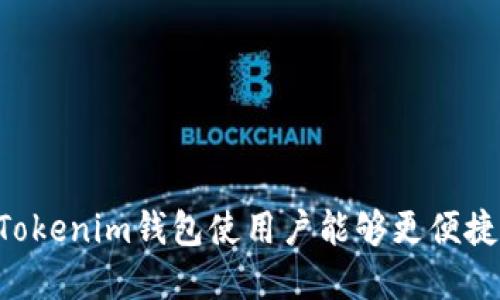 tiaoti全面解析Gate.io Tokenim钱包：安全性、功能与使用指南/tiaoti  
Gate.io, Tokenim钱包, 加密货币, 钱包安全性/guanjianci  

什么是Gate.io Tokenim钱包？  
Gate.io Tokenim钱包是由知名加密货币交易所Gate.io推出的一款数字钱包，旨在为用户提供一个安全、方便的加密资产存储和管理平台。随着加密货币的兴起，越来越多的人开始投资数字货币，随之而来的是对安全、易用钱包的需求。Tokenim钱包不仅支持多种主流加密货币，还提供了一系列丰富的功能，以满足不同用户的需求。  

Tokenim钱包的设计理念是用户友好和安全性双重保障。它采用了先进的加密技术，确保用户的数字资产不会被黑客攻击，并且用户可以随时随地访问自己的资产。同时，钱包支持多种资产的管理，使得投资者能够轻松管理自己的加密货币组合，进行交易和投资决策。  

此外，Tokenim钱包还与Gate.io交易所无缝连接，允许用户直接在钱包内进行交易，进一步提升了交易的便利性和效率。这一点对于那些经常进行数字货币交易的用户而言，显得尤为重要。  

Gate.io Tokenim钱包的安全性如何？  
安全性是用户选择加密货币钱包时最关心的问题之一。Gate.io Tokenim钱包在设计之初就注重安全性，其安全措施主要包括以下几个方面：  

1. **多重签名技术**：Tokenim钱包使用多重签名技术，这意味着进行任何交易都需要多个授权，提高了安全性。即使黑客成功入侵一个账户，也无法完成交易。  

2. **冷存储**：大部分用户资产被存储在冷钱包中，即离线存储，几乎不受网络攻击的威胁。这种存储方式有效地减少了被黑客攻击的风险。  

3. **数据加密**：钱包内所有的用户数据都经过加密处理，确保即使在数据泄漏的情况下，黑客也无法获取关键信息。  

4. **定期安全审核**：Gate.io团队定期对Tokenim钱包进行安全审核，发现潜在风险并及时修复。用户也应该定期更新自己钱包的安全设置。  

5. **二次验证**：在进行重要操作时，钱包会要求用户进行二次验证，提升安全性。用户可以选择手机验证码、邮件确认等方式进行验证。  

综上所述，Gate.io Tokenim钱包提供了多层次的安全保障，尽可能降低了用户放置数字资产的风险，让用户可以更安心地管理自己的加密货币。  

Tokenim钱包的主要功能是什么？  
Gate.io Tokenim钱包在功能上非常丰富，以满足不同用户的多种需求。以下是Tokenim钱包的一些主要功能：  

1. **多币种支持**：Tokenim钱包支持多种加密货币的存储与管理，包括比特币、以太坊、莱特币等主流币种。这使得用户能够在一个平台内管理多种数字资产，无需多次下载不同的钱包。  

2. **一键交易**：通过与Gate.io的无缝对接，用户可以直接在Tokenim钱包内进行交易。无需再进入交易所，便可一键完成买卖操作，极大提高了交易的便利性。  

3. **实时市场分析**：Tokenim钱包内置实时市场分析工具，让用户可以随时查看不同数字货币的价格波动，帮助用户做出更为明智的投资决策。  

4. **资产管理**：Tokenim钱包提供全面的资产管理功能，用户可以快速查看账户余额、资产配置及相关的交易记录，便于管理自己的投资组合。  

5. **个性化设置**：用户可以根据自己的需求，设置钱包的界面样式、通知方式及安全设置等，提升用户体验。  

6. **备份与恢复功能**：为了防止用户因设备丢失而导致资产损失，Tokenim钱包提供了便捷的备份与恢复功能。用户可以将私钥或助记词安全保存，以便于将来恢复钱包。  

综上所述，Gate.io Tokenim钱包在功能上非常全面，不仅可以满足用户基本的存储需求，还提供了丰富的附加功能，增强了用户体验。  

如何使用Gate.io Tokenim钱包进行加密货币交易？  
使用Gate.io Tokenim钱包进行加密货币交易其实非常简单，以下是具体步骤：  

1. **注册和下载**：首先，用户需要在Gate.io官网注册用户账号，并下载Tokenim钱包的APP。应用程序在安卓和iOS平台上均可用，用户可根据自己的设备选择相应版本。  

2. **创建钱包**：运行Tokenim钱包APP后，用户可以选择“创建新钱包”，按照提示生成自己的私钥和助记词，并务必保管好这些信息，因为这是用户访问钱包的唯一凭证。  

3. **充值资产**：在创建钱包后，用户可以通过扫描地址二维码或手动输入地址等方式，将自己拥有的数字货币充值到Tokenim钱包中。同时用户也可以直接从Gate.io交易所转账到Tokenim钱包。  

4. **交易操作**：充值完成后，用户可以在Tokenim钱包中查看自己账户的余额，并选择进行交易。在交易界面，用户需选择想要买入或卖出的加密货币，输入交易数量及相关信息即可完成操作。通过与Gate.io的直接连接，交易会迅速执行。  

5. **资产管理**：用户可以随时查看钱包中的资产变化，并根据市场趋势及时调整投资策略。对于长线投资者，建议定期观察市场动态，以便于决策。  

6. **安全操作**：在使用Tokenim钱包的过程中，用户需始终保持警惕，定期更新密码，使用强密码保护账户，并确保已开启双重验证，增加账户的安全性。  

以上就是Gate.io Tokenim钱包的基本使用流程。由于其便捷的操作和丰富的功能，用户可以更省心地管理自己的加密资产。  

可能的相关问题  
h41. Tokenim钱包是否支持所有加密货币？/h4  
虽然Tokenim钱包支持多种主流加密货币的存储和交易，但并不支持所有的加密货币。通常来说，大多数热门币种都会被支持，比如比特币、以太坊、USDT等。但对于一些小众或新兴的币种可能就不一定具备支持。因此，用户在选择Tokenim钱包之前，最好提前查看官方支持的币种列表，以确认其能够存储和交易自己所持有的加密资产。  

此外，由于加密货币的生态系统不断演变，新币种和技术也在不断出现。因此，Tokenim钱包可能会不定期更新，添加新的币种和功能。用户可以关注官方公告，随时获取最新信息。  

h42. 如果我的Tokenim钱包丢失了，我的数字资产会怎样？/h4  
如果用户的Tokenim钱包丢失了，首先要保持冷静。Tokenim钱包在创建时会生成私钥和助记词，这些是用户访问钱包和恢复资产的关键凭证。其安全性非常重要，用户需要妥善保管这些信息。如果用户丢失了钱包，但助记词和私钥仍然保留，可以通过助记词或私钥来恢复钱包，找回资产。  

然而，如果用户同时丢失了钱包和助记词/私钥，那么资产将无法恢复，属于无法找回的状态。这也是为什么在使用加密货币钱包时，必须重视数据备份和安全存储的重要性，因此用户在创建钱包时，应务必将助记词或私钥进行保存，以保障自身的投资安全。  

h43. Gate.io Tokenim钱包的提现失败原因是什么？/h4  
在使用Gate.io Tokenim钱包进行提现时，如果出现提现失败的情况，可能有以下几种原因：  

1. **网络问题**：在进行提现操作时，网络不稳定或者出现网络拥堵，可能导致提现请求未能顺利发送或处理。这种情况通常可以稍后再试。  

2. **数字资产不足**：如果用户账户中余额不足以覆盖提现金额及相关手续费，提现将会失败。用户在进行提现操作之前，应提前确认账户余额。  

3. **地址错误**：在提现时，用户需要输入接收地址，如果输入错误或该地址不支持提现的数字资产，将导致提现失败。因此，务必仔细核对接收地址的正确性。  

4. **交易限制**：Gate.io平台对于新用户或未完成身份认证的用户会设置一些提现限制，用户应确保已经完成了所有必要的认证步骤，才能顺利完成提现。  

5. **系统维护**：平台的系统正在进行维护或升级时，可能导致提现功能无法使用，用户可关注Gate.io的官方声道，以获取系统维护的相关信息。  

针对提现失败的情况，用户可以查看系统提示，及时与Gate.io的客服进行沟通，以获取详细原因与解决方案。  

h44. 如何增强Gate.io Tokenim钱包的安全性？/h4  
增强Gate.io Tokenim钱包的安全性是每个用户都应该重视的事情，以下是一些实用的建议：  

1. **启用两步验证**：钱包在账户设置中提供了“两步验证”功能，启用此功能后，每次进行重要操作（如交易或提现）时，都需要提供附加的验证码，从而提升账户的安全性。  

2. **定期更改密码**：确保密码强度高，并定期更改密码。建议使用包含字母、数字和特殊字符的复杂密码，避免使用容易猜测的内容。  

3. **定期备份钱包**：定期进行钱包备份，生成助记词和私钥并保存在安全的地方。备份可帮助用户在设备损坏或丢失的情况下，快速恢复资产。  

4. **防范网络钓鱼**：用户应始终警惕网络钓鱼攻击，避免相信任何不明链接和信息。确保始终通过官方网站访问Tokenim钱包，确认网址的真实性，以保障自身账号的安全。  

5. **选择安全的网络环境**：在使用钱包时，尽量避免公共Wi-Fi网络。在访问敏感信息或进行交易时，最好使用安全的私人网络，防止信息泄露。  

6. **了解最新的网络安全动态**：保持对网络安全的关注，及时了解安全漏洞或攻击类型，从而提升防范意识，减少被攻击的风险。  

总而言之，Gate.io Tokenim钱包是一款结合了安全性和易用性的出色数字货币钱包，具备多种功能满足用户的需求。借助良好的用户体验和安全保障，Tokenim钱包使用户能够更便捷地管理加密资产。