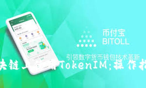 如何在NEO区块链上使用TokenIM：操作指南与实用技巧