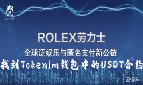 如何找到Tokenim钱包中的USDT合约地址