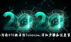 如何将BTC提币到Tokenim：详