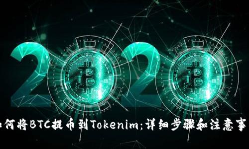 如何将BTC提币到Tokenim：详细步骤和注意事项