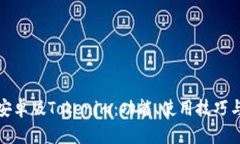 全面解析安卓版Tokenim：功